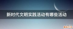 新时代文明实践活动有哪些活动