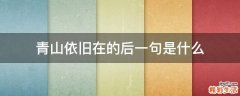 青山依旧在的后一句是什么