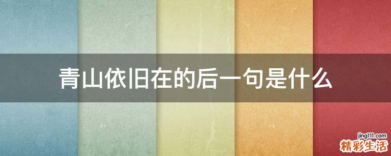 青山依旧在的后一句是什么