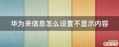 华为来信息怎么设置不显示内容