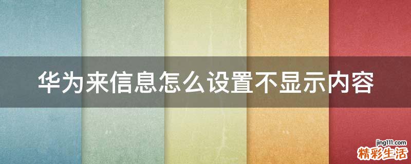 华为来信息怎么设置不显示内容