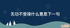 无功不受禄什么意思下一句