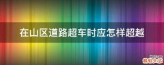 在山区道路超车时应怎样超越