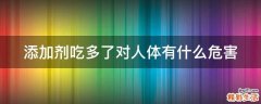 添加剂吃多了对人体有什么危害