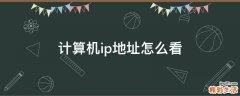 计算机ip地址怎么看