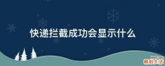 快递拦截成功会显示什么