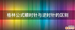 格林公式顺时针与逆时针的区别