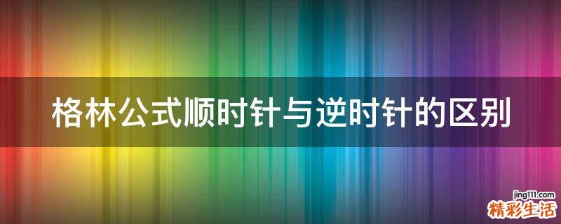 格林公式顺时针与逆时针的区别