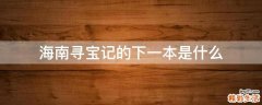 海南寻宝记的下一本是什么
