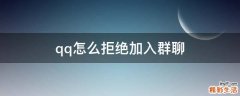qq怎么拒绝加入群聊