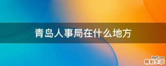 青岛人事局在什么地方