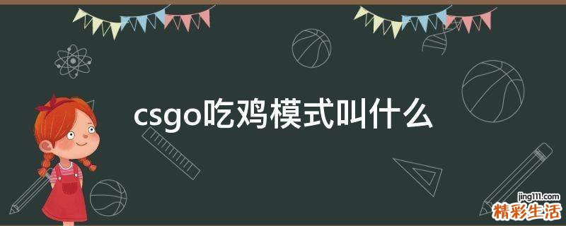 csgo吃鸡模式叫什么
