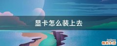 显卡怎么装上去