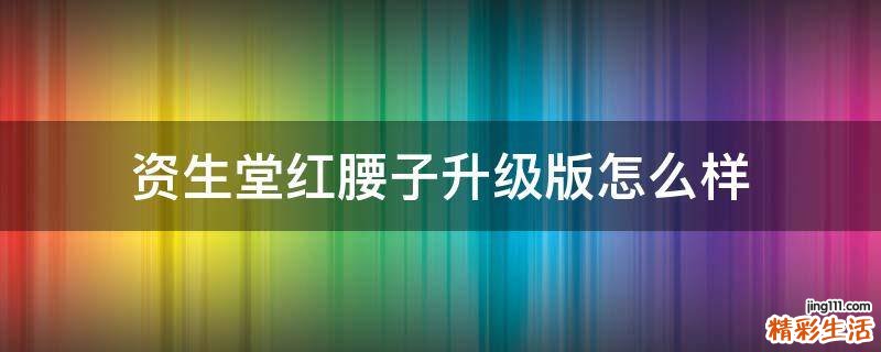 资生堂红腰子升级版怎么样