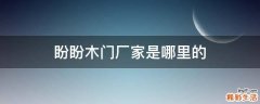 盼盼木门厂家是哪里的