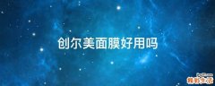 创尔美面膜好用吗
