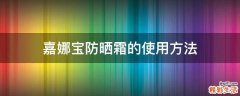 嘉娜宝防晒霜的使用方法