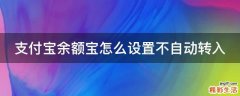 支付宝余额宝怎么设置不自动转入