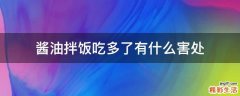酱油拌饭吃多了有什么害处