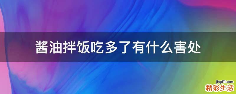 酱油拌饭吃多了有什么害处