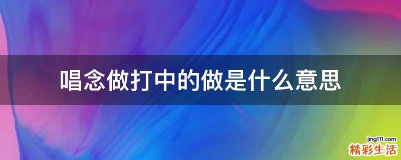 唱念做打中的做是什么意思