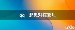 qq一起派对在哪儿