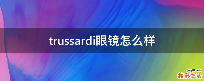 trussardi眼镜怎么样