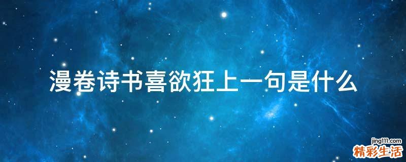 漫卷诗书喜欲狂上一句是什么