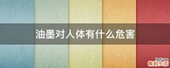 油墨对人体有什么危害