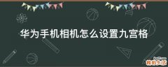 华为手机相机怎么设置九宫格