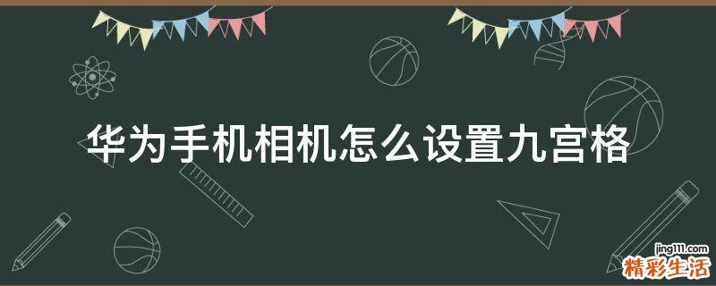 华为手机相机怎么设置九宫格