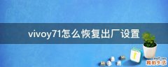 vivoy71怎么恢复出厂设置