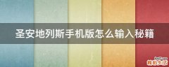 圣安地列斯手机版怎么输入秘籍