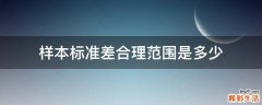 样本标准差合理范围是多少