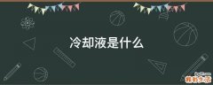 冷却液是什么
