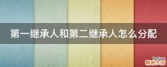 第一继承人和第二继承人怎么分配