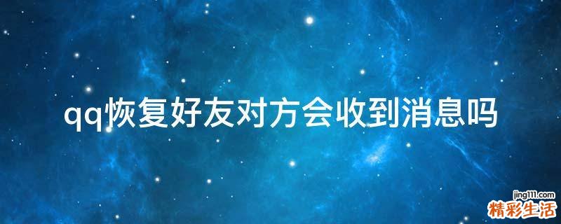 qq恢复好友对方会收到消息吗