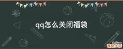 qq怎么关闭福袋