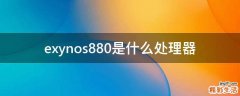 exynos880是什么处理器