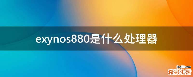 exynos880是什么处理器
