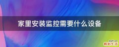 家里安装监控需要什么设备