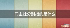 门主灶分别指的是什么