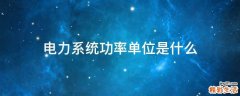 电力系统功率单位是什么