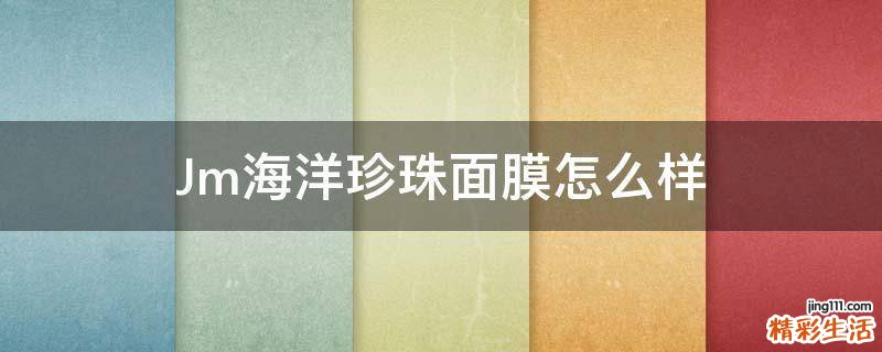 Jm海洋珍珠面膜怎么样