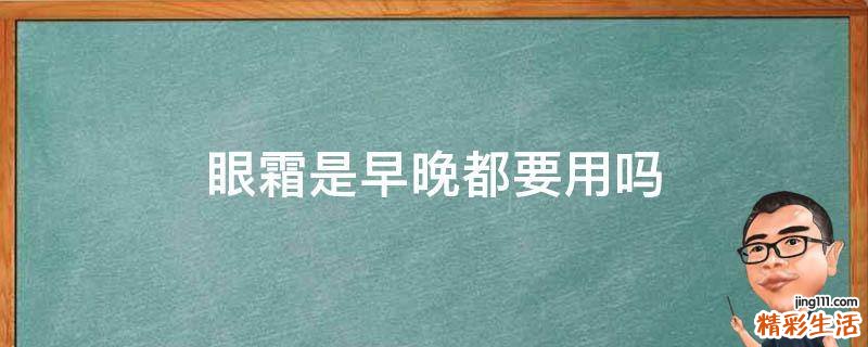 眼霜是早晚都要用吗