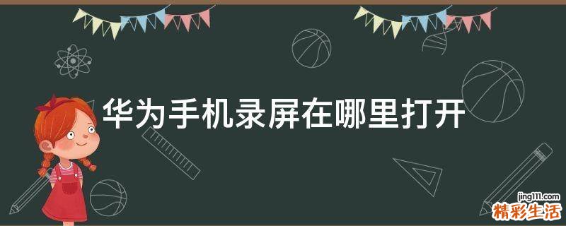 华为手机录屏在哪里打开