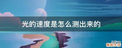 光的速度是怎么测出来的