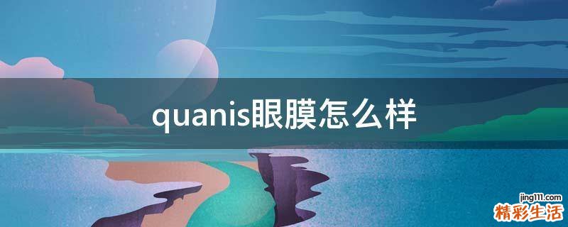 quanis眼膜怎么样