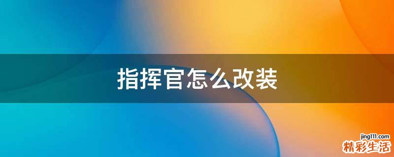 指挥官怎么改装