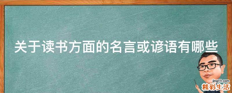 关于读书方面的名言或谚语有哪些